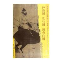东方画谱 隋唐五代人物画菁华高清摹本 神骏图 牧马图