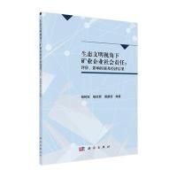 POD-生态文明视角下矿业企业社会责任:评价、影响因素