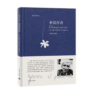 圣洁百合(厄普代克作品)