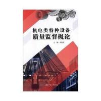 机电类特种设备质量监督概论