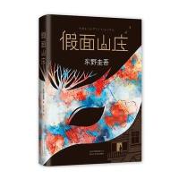 假面山庄(东野圭吾烧脑长篇)