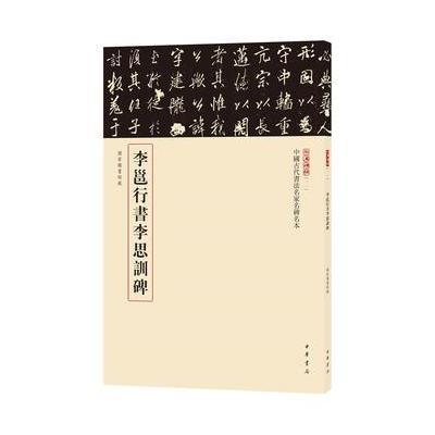 李邕行书李思训碑(中国古代书法名家名碑名本丛书)