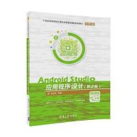 Android Studio应用程序设计(第2版)-微课版