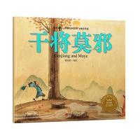绘本森林-中国民间神话故事之《干将莫邪》