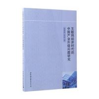 互联网经济时代的中国产业升级问题研究