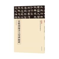 史惟则隶书大智禅师碑(中国古代书法名家名碑名本丛书)