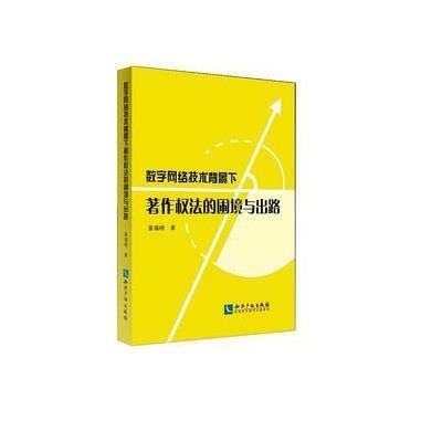 数字网络技术背景下著作权法的困境与出路