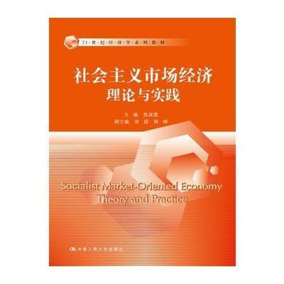 社会主义市场经济理论与实践(21世纪经济学系列教材)