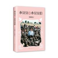 小豆豆和小豆豆们