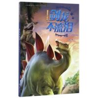 剑龙不流泪(儿童美绘版)/袁博恐龙小说系列