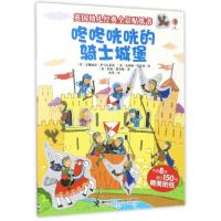 咚咚咣咣的骑士城堡/英国幼儿经典全景贴纸书