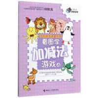 看图学加减法游戏(4)/学前数学准备系列/何秋光思维训
