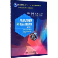 电机原理与拖动基础(第3版)