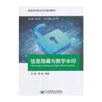 信息隐藏与数字水印