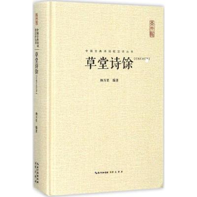 草堂诗馀(汇校汇注汇评)中国古典诗词校注评丛书