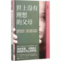 世上没有理想的父母
