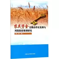 农民资金互助合作社发育与风险防控管理研究
