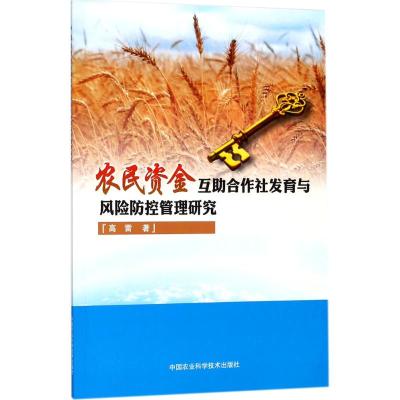 农民资金互助合作社发育与风险防控管理研究