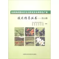 农业部武陵山区定点扶贫县农业特色产业技术指导丛书—