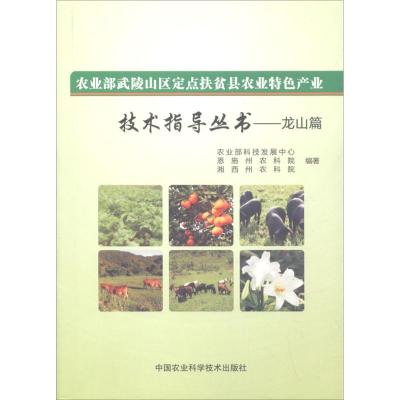 农业部武陵山区定点扶贫县农业特色产业技术指导丛书—