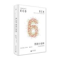 悠游小说林:艾柯哈佛诺顿演讲集
