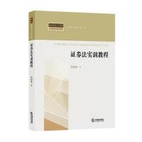 证券法实训教程