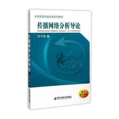 传播网络分析导论(中国新锐传播学者系列教材)