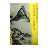 东方画谱 宋代山水画菁华高清摹本 春山瑞松图 远岫晴