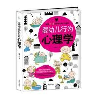 婴幼儿行为心理学 (解读0--6岁婴幼儿的行为密码)