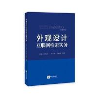 外观设计互联网检索实务