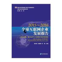 全球互联网企业发展报告2015-2016:资本市场、资本运