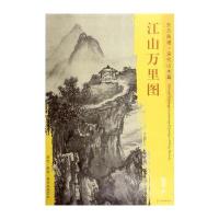东方画谱 宋代山水画菁华高清摹本 江山万里图
