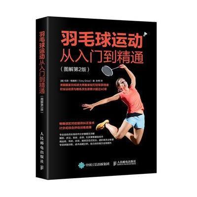 羽毛球运动从入门到精通 图解第2版