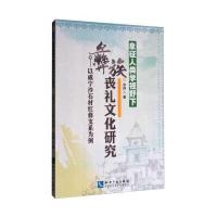 象征人类学视野下彝族丧礼文化研究:以威宁沙石村红彝