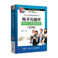 电子元器件知识与实践课堂(第3版)