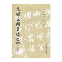 历代碑帖法书选 元赵孟頫书胆巴碑(修订版)