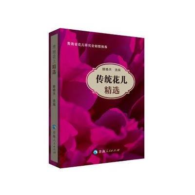 传统花儿精选