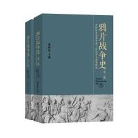 战争史(精装第二版,全二册)