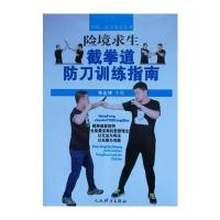 险境求生截拳道防刀训练指南