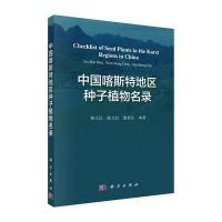 POD-中国喀斯特地区种子植物名录
