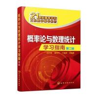 概率论与数理统计学习指南(祝丹梅)(第二版)