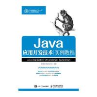 Java应用开发技术实例教程