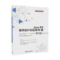 Java EE程序设计与应用开发(第2版)