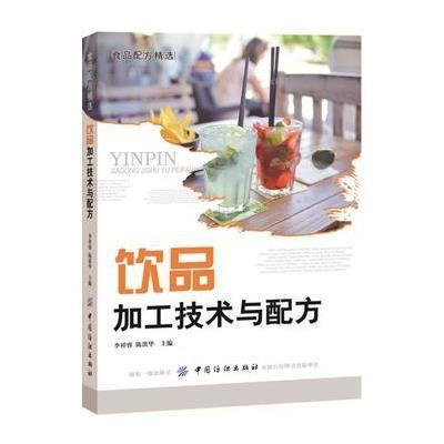 饮品加工技术与配方
