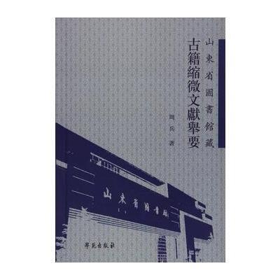 山東省圖書館藏古籍縮微文獻舉要