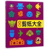 儿童剪纸大全(幼儿美术教育机构推荐用书)
