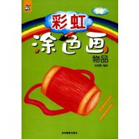 彩虹涂色画(物品)