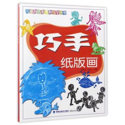 巧手纸版画/儿童创意美术教与学丛书