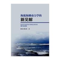 海流海潮动力学的新见解