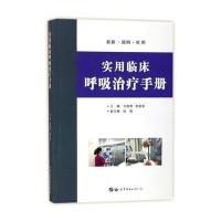 实用临床呼吸治疗手册